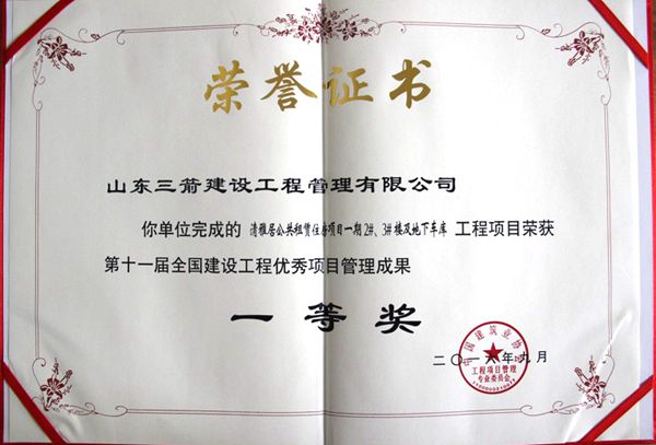 全国建设工程优秀项目管理成果一等奖：以科技创新推进全过程管控，以绿色理念雕琢精细化管理，打造公租房项目“鲁班奖”工程