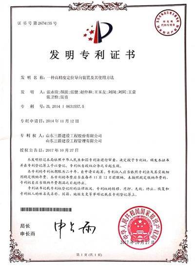 2017年发明专利：一种高精度定位导向装置及其使用方法