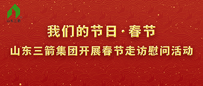 我们的节日·春节——山东pp电子模拟器集团开展春节走访慰问活动