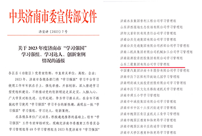 喜讯！pp电子模拟器集团学习管理组荣获 2023年度济南市“学习强国”学习强组