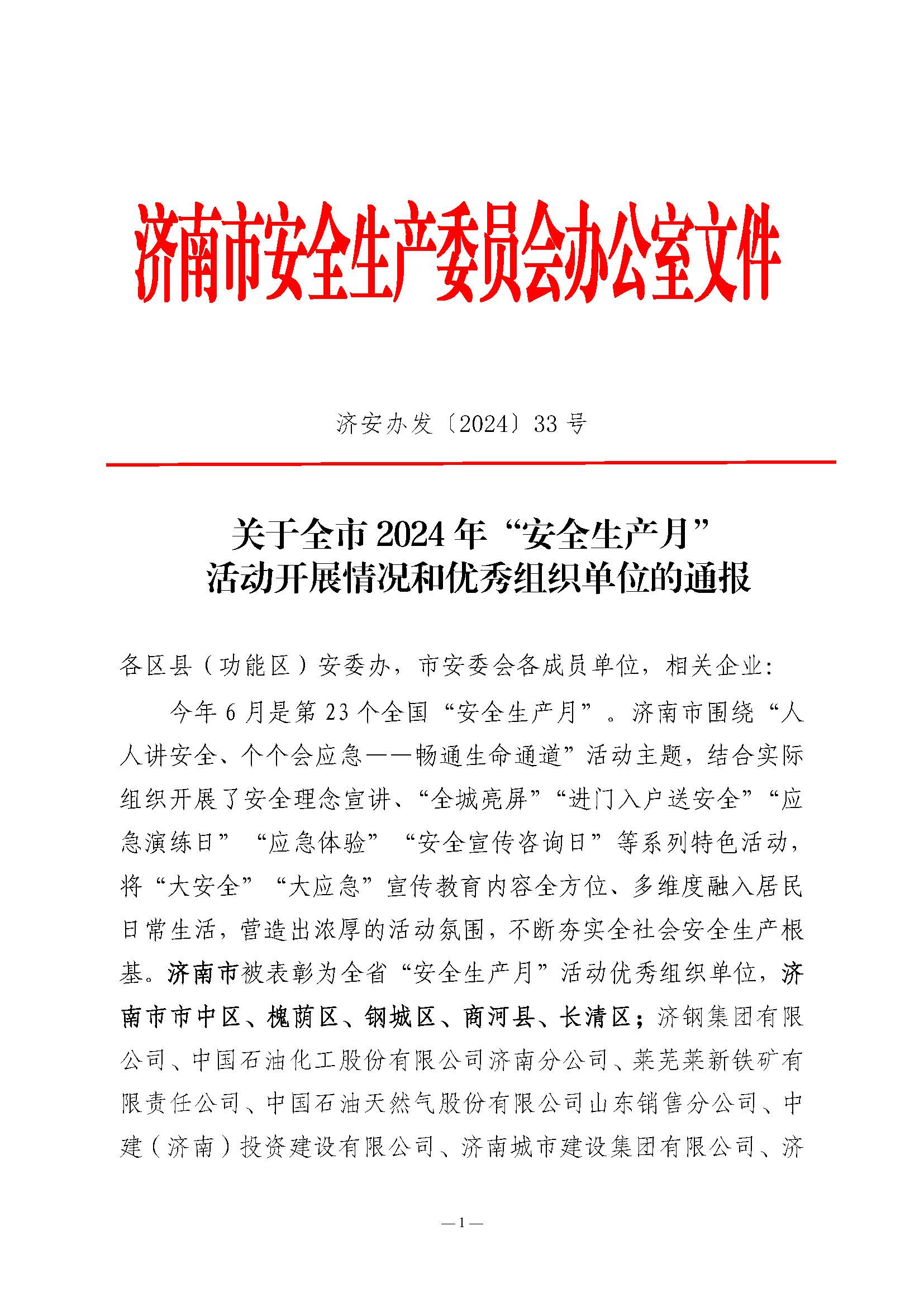 山东pp电子模拟器集团荣获济南市“安全生产月”活动优秀组织单位